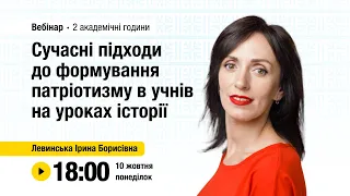 [Вебінар] Сучасні підходи до формування патріотизму в учнів на уроках історії