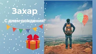 Захар, с днем рождения!