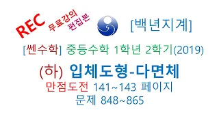 중등수학 쎈수학 1학년 2학기 (하) (2019년) 입체도형 다면체 만점도전 141-143 848-865