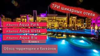 Территория ТРЁХ отелей и бассейнов 🏝 Albatros Aqua Blu|Albatros Aqua Vista 4*|Albatros Aqua Park 4*