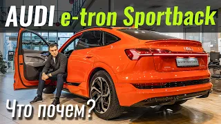 Audi e-tron Sportback. Пора ли с ним с считаться? Чем лучше Tesla Model X?