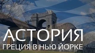 Квинс Астория | Греки Эмигранты | Astoria | Little Greece in New York | Real Estate NY | New York