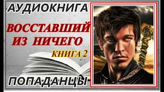 Аудиокнига ПОПАДАНЦЫ : Восставший из ничего. книга 2