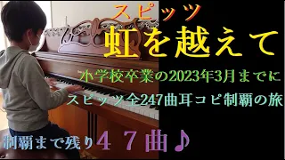 スピッツ 虹を越えて【スピッツ201】【耳コピ274】spitz niziwo koeteー7thアルバム「インディゴ地平線」7曲目―小６男子の絶対音感―楽譜を一度も見ずに耳コピ独自アレンジピアノ演奏