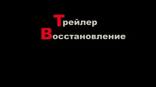 Трейлер к второй серии:Восстановление.