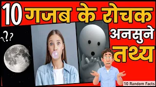 10 गजब के Amazing Facts | 10 Random Facts In hindi | Interesting Facts | #shorts
