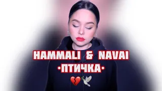 HammAli & Navai - Птичка (кавер от Виктории Барс)