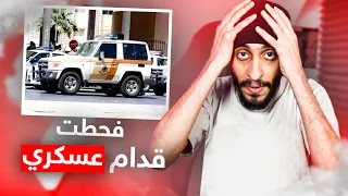 مواقف صارت لي زمان ! فحطت قدام عسكري 🔥😱