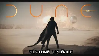 ЧЕСТНЫЙ ТРЕЙЛЕР: Дюна (2021-2024)