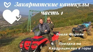 Карпаты 2018 Часть 1. Reikartz Поляна, Квадроциклы, Рыбалка, удивительная Природа!