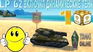 LP 62(Включил динамичесике тени)