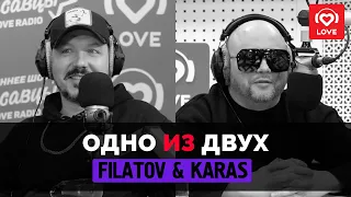 ОДНО ИЗ ДВУХ   FILATOV & KARAS