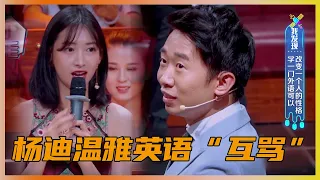 杨迪温雅英语对聊，杨迪竟然把温雅给聊暴躁了 | 薛之谦、汪涵《火星情报局》