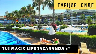 Супер отель в Сиде. Tui Magic Life Jacaranda 5*. Турция 2021. Ультра все включено