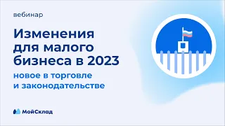 Изменения для малого бизнеса в 2023: новое в законодательстве и торговле