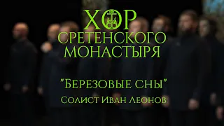 Хор Сретенского монастыря "Березовые сны" Солист Иван Леонов