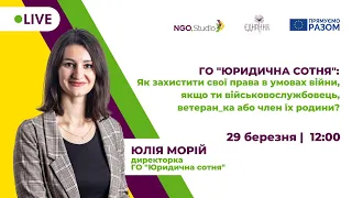 ГО "Юридична сотня": Як захистити свої права в умовах повномасштабної війни?