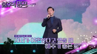 세 번째 가족 고민 사연! 반대했던 결혼, 자녀의 이혼 결심 [불후의 명곡2 전설을 노래하다/Immortal Songs 2] | KBS 230527 방송