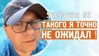 Subnautica BZ #3 ► Такого расклада я точно не ожидал !