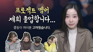 제희 비타민 졸업합니다. 그동안 제희를 많이 사랑해주셔서 감사합니다. 제희의 마지막 인사 그리고... 졸업식｜클레버TV