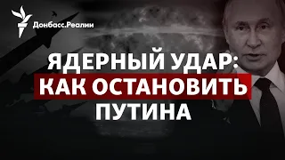 Путин не шутит, когда угрожает ядерным оружием Украине – Байден | Радио Донбасс.Реалии