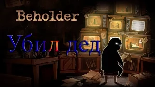 BEHOLDER | МЕНЯ УБИЛ ДЕД, WTF?! СЕКРЕТНАЯ КОНЦОВКА!