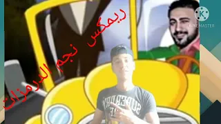 مولد الزفه  - كلاكسات طاط و بوش - الموسيقار محمد حلمي - ريمكس جديد نجم الدرمزات2022