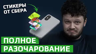 Не покупайте платежный стикер от Сбербанка пока не посмотрите это видео! Честный обзор на СБЕР ПЭЙ