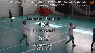 Дантист – Ракета - 4:4, по пен 6:5, Дивізіон 3, 1/4, 3 матч