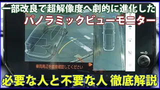 TOYOTA車 納車待ちの人必見！一部改良で超解像度へ進化したパノラミックビューモニターは必要？不要？新型HARRIER、RAV4、プリウスPURIUSクラウンCROWN