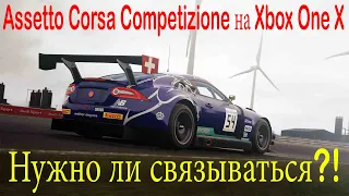 Assetto Corsa Competizione на Xbox One X - Нужно ли связываться?!