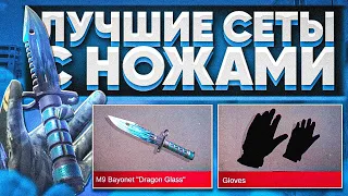 ЛУЧШИЕ СЕТЫ С КАЖДЫМ НОЖОМ | ЛУЧШИЕ СЕТЫ В СТАНДОФФ 2 | СЕТЫ В СТАНДОФФ 2