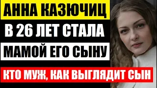 В 26 лет Анна Казючиц стала мачехой его сыну! Не упадите! Кто муж, как выглядит сын от второго брака