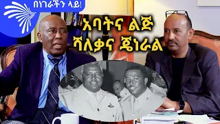 አባትና ልጅ ሻለቃና ጄነራል - በነገራችን ላይ! ከደረጀ ኃይሌ ጋር -Benegerachin Lay  @ArtsTvWorld