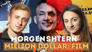 Реакция на MORGENSHTERN - MILLION DOLLAR: FILM часть 2.