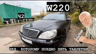 W220 - ДЕД, КОТОРОМУ ПОЗДНО ПИТЬ ТАБЛЕТКИ #2