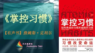 【有声书】《掌控习惯》詹姆斯·克利尔（完整版）掌控自己的习惯也就掌控了自己精彩的人生 – 天天有声书 Audiobooks Daily出品｜Official Channel