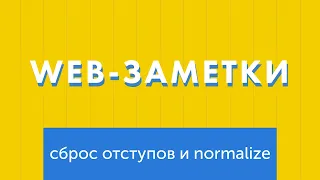 Web-заметки №9. Сброс и нормализация отступов (normalize.css, reset.css)