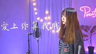 周湯豪 NICKTHEREAL -【愛上你算我賤】| Cover 三仟 | Pocats Studio