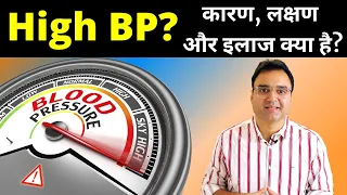 High Blood Pressure: हाई ब्लड प्रेशर के कारण, लक्षण और इलाज | High BP Causes, Symptoms & Treatment