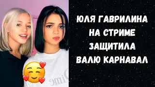 Юля Гаврилина на стриме заступилась за Валю Карнавал после не очень приятной шутки из доната!? 😱