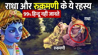 असल में कौन थी देवी लक्ष्मी का अवतार?,राधा या रुक्मणि | Radha and Rukmani Story in Hindi