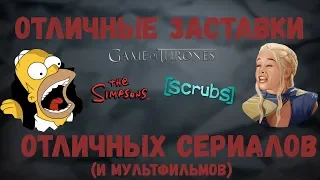 Отличные заставки отличных сериалов #1