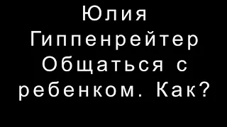 Юлия Гиппенрейтер   Общаться с ребенком.  Как?