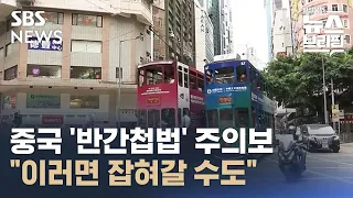 중국 '반간첩법' 주의보…"이러면 관광 중 잡혀갈 수도" / SBS / 편상욱의뉴스브리핑