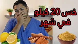 خس 20 كيلو في شهر بدون رجيم - وصفة الكمون والليمون