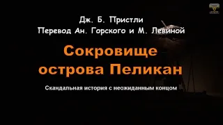 Спектакль "Сокровище острова Пеликан". Часть первая.