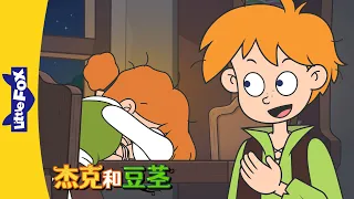 [4K] 杰克和豆茎 2 (Jack and the Beanstalk) | 睡前故事 | 兒童故事 | Chinese Stories for Kids | Little Fox