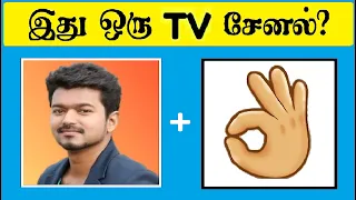 Guess the Channel quiz | Braingames Tamil | Tamil riddles with answer | Tamil quiz | Timepass Colony