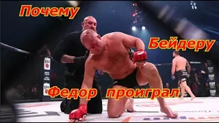 Почему Федор Емельяненко проиграл Райану Бейдеру